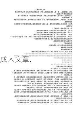 成人文章,-第3张图片-星梦范文网