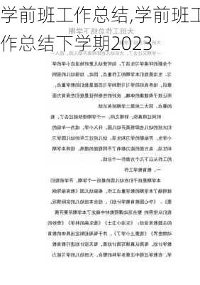 学前班工作总结,学前班工作总结下学期2023