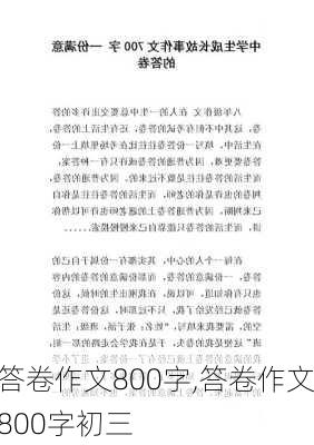 答卷作文800字,答卷作文800字初三-第3张图片-星梦范文网