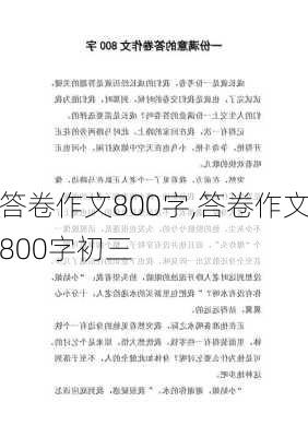 答卷作文800字,答卷作文800字初三