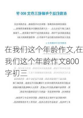 在我们这个年龄作文,在我们这个年龄作文800字初三-第1张图片-星梦范文网