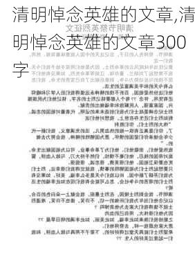 清明悼念英雄的文章,清明悼念英雄的文章300字-第3张图片-星梦范文网