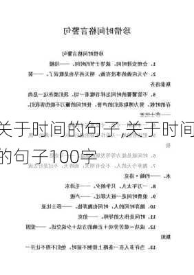 关于时间的句子,关于时间的句子100字-第1张图片-星梦范文网