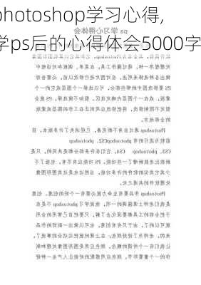 photoshop学习心得,学ps后的心得体会5000字-第1张图片-星梦范文网