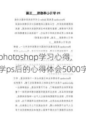 photoshop学习心得,学ps后的心得体会5000字-第3张图片-星梦范文网