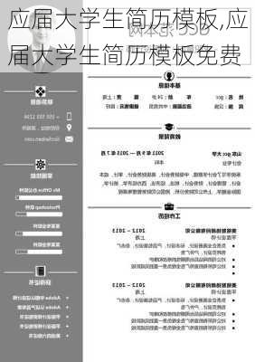 应届大学生简历模板,应届大学生简历模板免费-第1张图片-星梦范文网