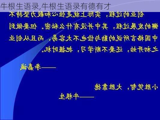 牛根生语录,牛根生语录有德有才-第3张图片-星梦范文网