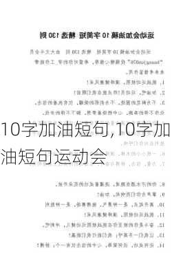 10字加油短句,10字加油短句运动会-第2张图片-星梦范文网