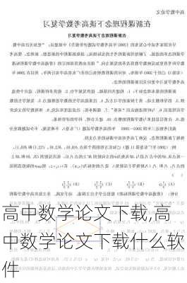 高中数学论文下载,高中数学论文下载什么软件-第3张图片-星梦范文网