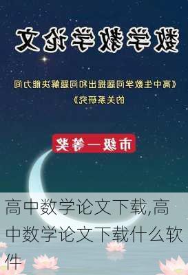 高中数学论文下载,高中数学论文下载什么软件-第2张图片-星梦范文网