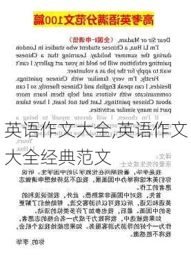 英语作文大全,英语作文大全经典范文-第3张图片-星梦范文网