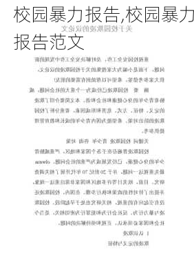 校园暴力报告,校园暴力报告范文-第3张图片-星梦范文网