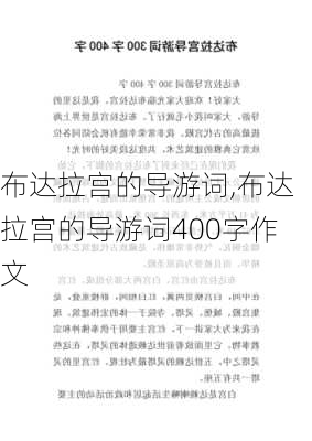 布达拉宫的导游词,布达拉宫的导游词400字作文