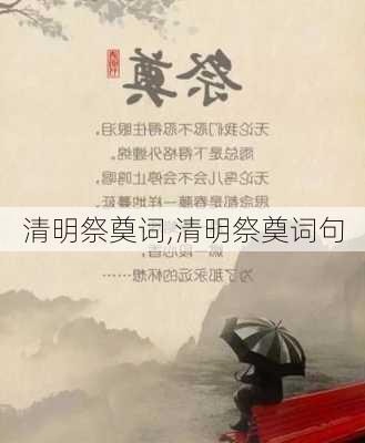 清明祭奠词,清明祭奠词句-第1张图片-星梦范文网