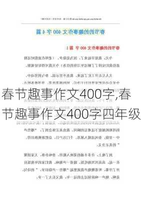 春节趣事作文400字,春节趣事作文400字四年级-第2张图片-星梦范文网