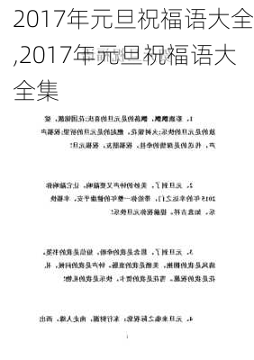 2017年元旦祝福语大全,2017年元旦祝福语大全集-第1张图片-星梦范文网