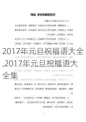 2017年元旦祝福语大全,2017年元旦祝福语大全集-第2张图片-星梦范文网