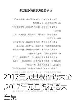 2017年元旦祝福语大全,2017年元旦祝福语大全集-第3张图片-星梦范文网