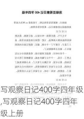 写观察日记400字四年级,写观察日记400字四年级上册-第2张图片-星梦范文网