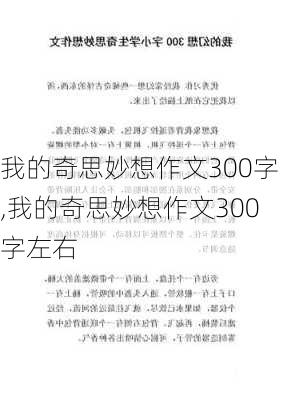 我的奇思妙想作文300字,我的奇思妙想作文300字左右-第1张图片-星梦范文网