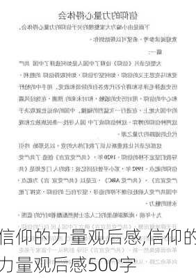 信仰的力量观后感,信仰的力量观后感500字-第3张图片-星梦范文网