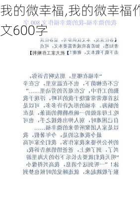 我的微幸福,我的微幸福作文600字