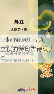 立秋的诗句 古诗,立秋的诗句古诗词大全-第2张图片-星梦范文网