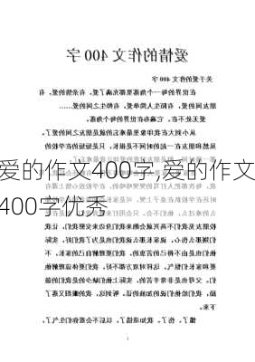 爱的作文400字,爱的作文400字优秀