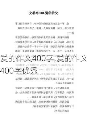 爱的作文400字,爱的作文400字优秀-第3张图片-星梦范文网