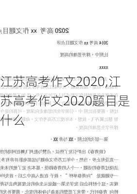 江苏高考作文2020,江苏高考作文2020题目是什么-第1张图片-星梦范文网