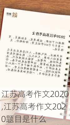 江苏高考作文2020,江苏高考作文2020题目是什么-第3张图片-星梦范文网