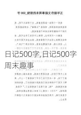 日记500字,日记500字周末趣事-第1张图片-星梦范文网