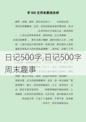 日记500字,日记500字周末趣事-第3张图片-星梦范文网