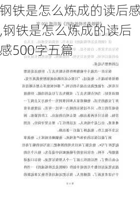 钢铁是怎么炼成的读后感,钢铁是怎么炼成的读后感500字五篇-第1张图片-星梦范文网