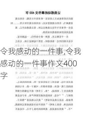 令我感动的一件事,令我感动的一件事作文400字-第1张图片-星梦范文网