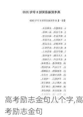 高考励志金句八个字,高考励志金句-第3张图片-星梦范文网