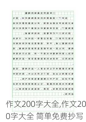 作文200字大全,作文200字大全 简单免费抄写