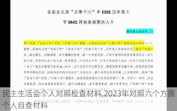 民主生活会个人对照检查材料,2023年对照六个方面个人自查材料-第1张图片-星梦范文网