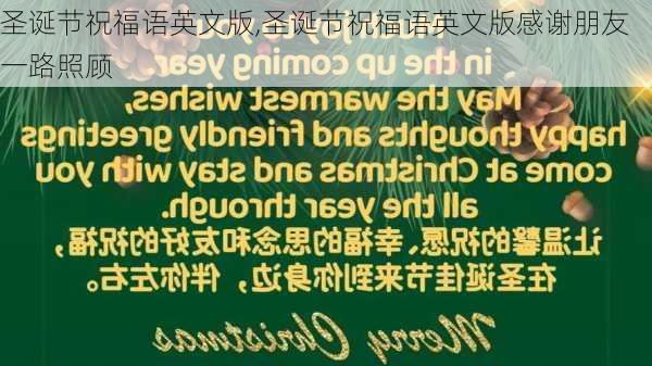 圣诞节祝福语英文版,圣诞节祝福语英文版感谢朋友一路照顾-第3张图片-星梦范文网