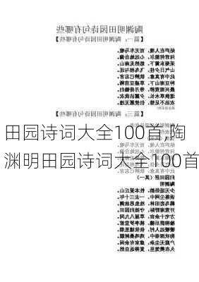 田园诗词大全100首,陶渊明田园诗词大全100首-第3张图片-星梦范文网