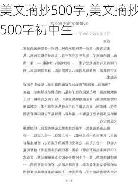 美文摘抄500字,美文摘抄500字初中生-第2张图片-星梦范文网