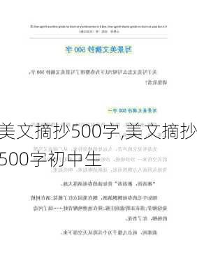 美文摘抄500字,美文摘抄500字初中生