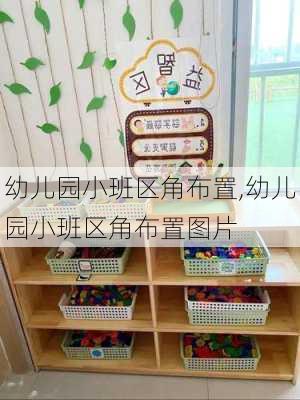 幼儿园小班区角布置,幼儿园小班区角布置图片-第1张图片-星梦范文网