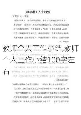 教师个人工作小结,教师个人工作小结100字左右-第2张图片-星梦范文网