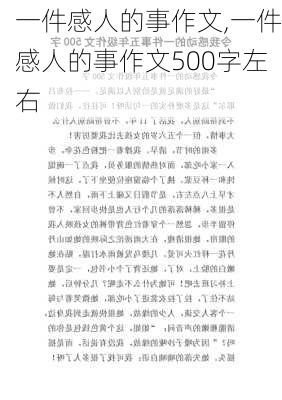 一件感人的事作文,一件感人的事作文500字左右