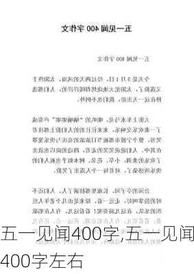 五一见闻400字,五一见闻400字左右-第2张图片-星梦范文网