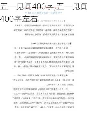 五一见闻400字,五一见闻400字左右-第3张图片-星梦范文网