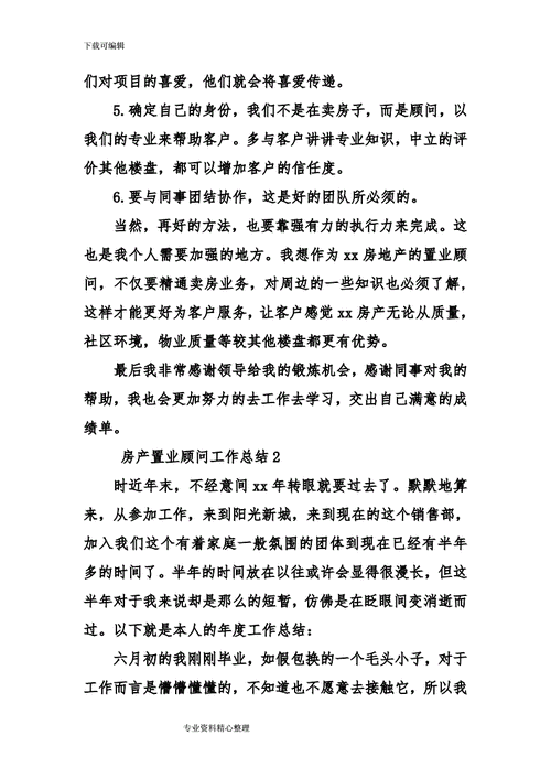 房地产置业顾问总结,房地产置业顾问总结和工作计划-第2张图片-星梦范文网