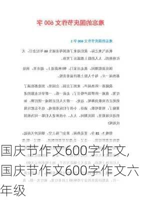 国庆节作文600字作文,国庆节作文600字作文六年级