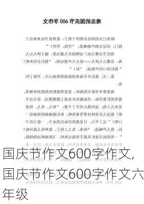 国庆节作文600字作文,国庆节作文600字作文六年级-第2张图片-星梦范文网